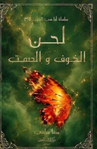 تحميل رواية لحن الخوف والصمت pdf – سما سامي