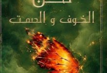 تحميل رواية لحن الخوف والصمت pdf – سما سامي
