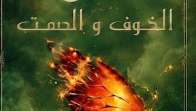 تحميل رواية لحن الخوف والصمت pdf – سما سامي