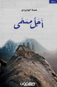 تحميل رواية أجل مسمى pdf - حصة الجارودي
