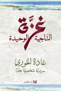 تحميل رواية غزة الناجية الوحيدة pdf - غادة الخوري