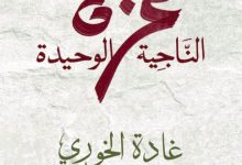 تحميل رواية غزة الناجية الوحيدة pdf - غادة الخوري