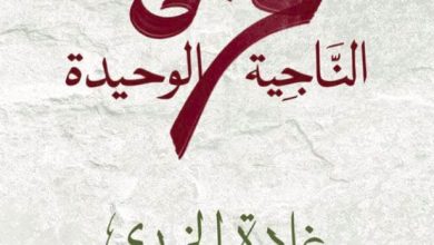 تحميل رواية غزة الناجية الوحيدة pdf - غادة الخوري