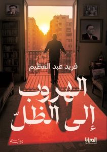 تحميل رواية الهروب إلى الظل pdf - فريد عبد العظيم