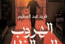 تحميل رواية الهروب إلى الظل pdf - فريد عبد العظيم