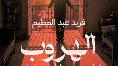تحميل رواية الهروب إلى الظل pdf - فريد عبد العظيم