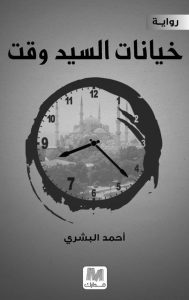 تحميل رواية خيانات السيد وقت pdf - أحمد البشري