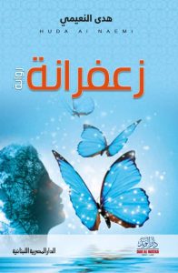 تحميل رواية زعفرانة pdf - هدى النعيمي