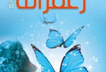 تحميل رواية زعفرانة pdf - هدى النعيمي