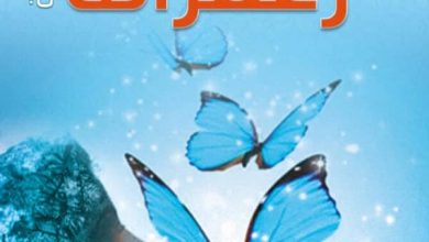 تحميل رواية زعفرانة pdf - هدى النعيمي