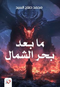 تحميل رواية ما بعد بحر الشمال pdf - محمد صلاح السيد