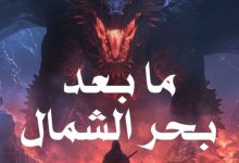 تحميل رواية ما بعد بحر الشمال pdf - محمد صلاح السيد