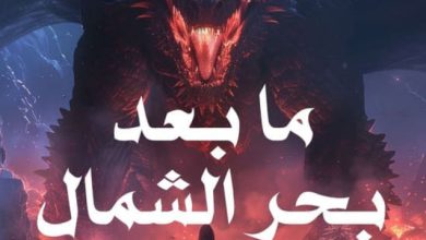 تحميل رواية ما بعد بحر الشمال pdf - محمد صلاح السيد