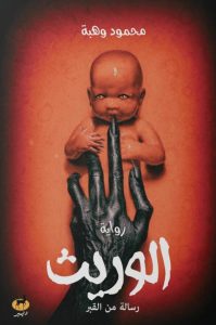 تحميل رواية الوريث رسالة من القبر pdf - محمود وهبة