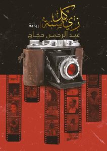 تحميل رواية زي كل سنة pdf - عبد الرحمن حجاج