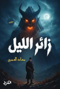تحميل رواية زائر الليل pdf - معاذ الحمري