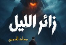 تحميل رواية زائر الليل pdf - معاذ الحمري