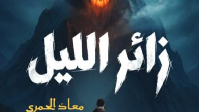 تحميل رواية زائر الليل pdf - معاذ الحمري