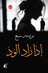 تحميل رواية إذا زاد الود pdf - مريم سبع