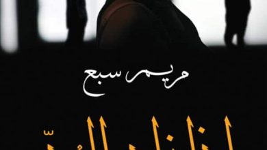 تحميل رواية إذا زاد الود pdf - مريم سبع