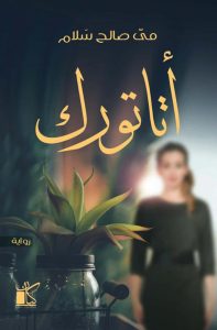 تحميل رواية أتاتورك pdf - مي صالح سلام