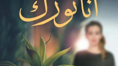 تحميل رواية أتاتورك pdf - مي صالح سلام