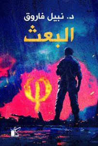 تحميل رواية البعث pdf - نبيل فاروق