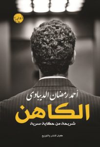 تحميل رواية الكاهن pdf - أحمد رمضان الديباوي