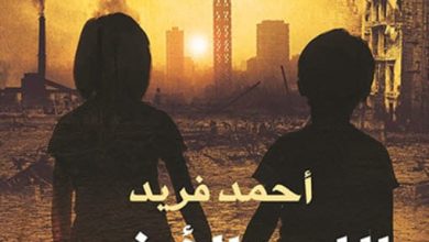 تحميل رواية اللوح الأخير pdf - أحمد فريد