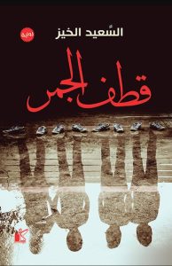 تحميل رواية قطف الجمر pdf - السعيد الخيز