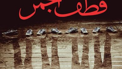 تحميل رواية قطف الجمر pdf - السعيد الخيز