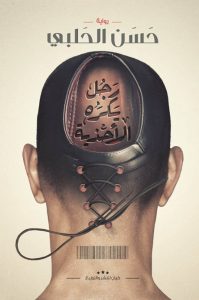 تحميل رواية رجل يكره الأحذية pdf - حسن الحلبي