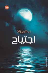 تحميل رواية ‫اجتياح pdf - ريم مراد