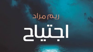 تحميل رواية ‫اجتياح pdf - ريم مراد