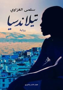 تحميل رواية تيلاندسيا pdf - سلمى الغزاوي