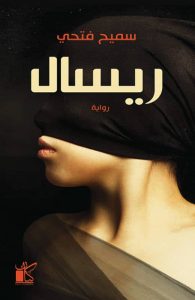 تحميل رواية ريسال pdf - سميح فتحي