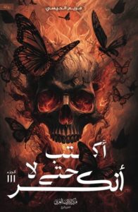 تحميل رواية أكتب حتى لا أنكسر pdf - مريم الحيسي