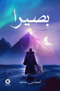 تحميل رواية بصيرا pdf – أحمد بن ماجد