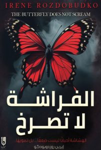 تحميل رواية الفراشة لا تصرخ pdf - إيرين روزدوبودكو