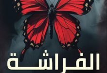 تحميل رواية الفراشة لا تصرخ pdf - إيرين روزدوبودكو