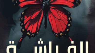 تحميل رواية الفراشة لا تصرخ pdf - إيرين روزدوبودكو