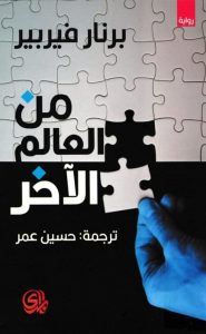 تحميل رواية من العالم الآخر pdf - برنار فيربير