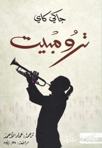 تحميل رواية ترومبيت pdf - جاكي كاي