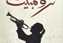تحميل رواية ترومبيت pdf - جاكي كاي