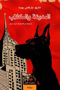 تحميل رواية المدينة والكلاب pdf - ماريو بارغاس يوسا