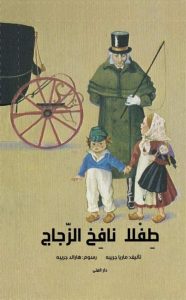 تحميل رواية طفلا نافخ الزجاج pdf - ماريا جريبه