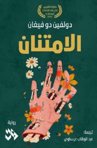 تحميل رواية ‎الامتنان pdf - دولفين دو فيغان