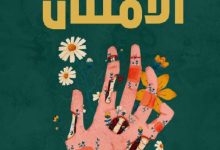 تحميل رواية ‎الامتنان pdf - دولفين دو فيغان