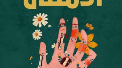 تحميل رواية ‎الامتنان pdf - دولفين دو فيغان