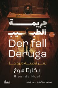 تحميل رواية جريمة الطبيب لغز قضية ديروجا pdf - ريكارتا هوخ
